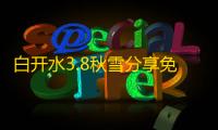 白开水3.8秋雪分享免费直装下载